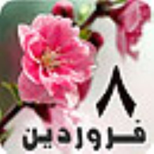 8 فروردين 1389 / 12 ربيع الثاني 1431 / 28 مارس 2010