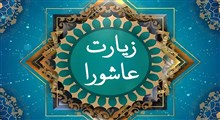 روش و آداب ختم زیارت عاشورا + متن و صوت