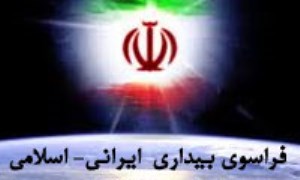 فراسوي بيداري ايراني ـ اسلامي (1)