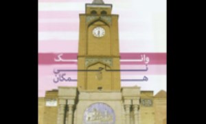 وانک ناجي همگان