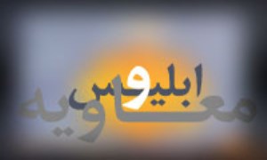 رابطه ي ابليس و معاويه در داستاني از مثنوي مولوي (1)