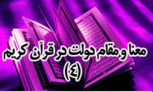 معنا و مقام دولت در قرآن کریم (4)