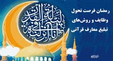 رمضان فرصت تحول: وظایف و روش‌های تبلیغ معارف قرآنی