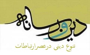 تنوع دینی درعصر ارتباطات