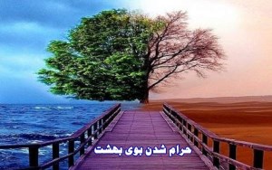 حرام شدن بوی بھشت