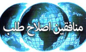 منافقين اصلاح طلب!(7)