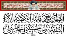 از هفت‌ سالگی تا هشتاد و شش سالگی؛ روایتی از سه زیارت آقای شهید ایران