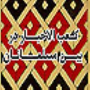 کعب الاحبار در بين مسلمانان