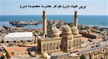 بی‌‏بی هیبت (س) خواهر حضرت معصومه (س)