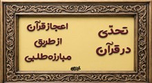 چرا قرآن مخالفان خود را به مبارزه می‌طلبد؟