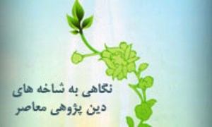 نگاهی به شاخه های دین پژوهی معاصر