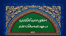 اخلاق اداری کارگزاران در عهدنامه مالک اشتر