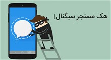 آیا هک سیگنال امکان پذیر است؟