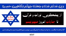 رژیم صهیونیستی؛ خون‌ریزترین دولت عصر حاضر و تجلی وعدهٔ عذاب الهی