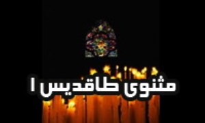 مثنوى طاقديس (1)