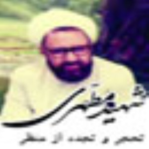 تحجر و تجدداز منظر استاد شهيد مطهرى(قسمت اول)