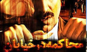 تحليل فيلم «محاکمه در خيابان»