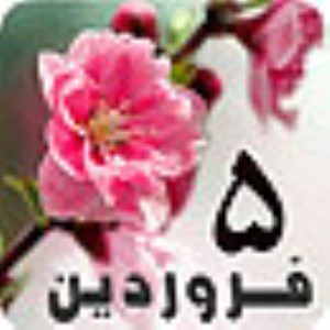 5 فروردين 1389 / 9 ربيع الثاني 1431 / 25 مارس 2010