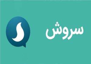 چگونه میتوان عکس پروفایل در پیام رسان سروش را تغییر داد؟