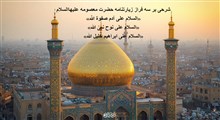 شرحی بر سه فراز زیارتنامه حضرت معصومه علیهاالسلام