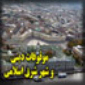 موقوفات ديني و شهر شرق اسلامي