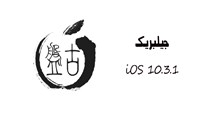 آشنایی با ویژگی های جیلبریک iOS 10.3.1