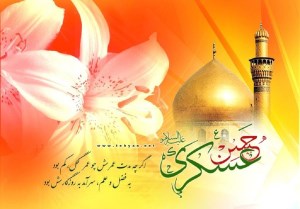 فضائل اخلاقی امام حسن عسگری(ع)