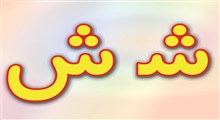 شعر با حرف ش برای مشاعره با انواع شعرهای معروف