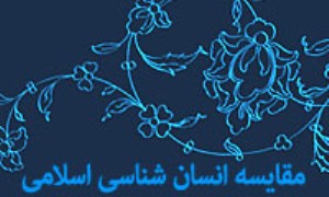 مقايسه « انسان شناسي» اسلامي با مکتب يوگا- سانکهيه(2)