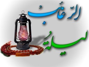 شب آرزوها؛ یا بهانه ای برای بازگشت به آغوش رحمت الهی ...