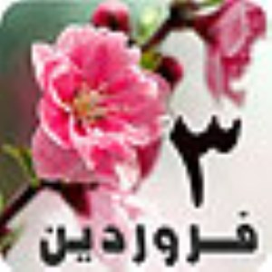 3 فروردين 1388 / 7 ربيع الثاني 1431 / 23 مارس 2010