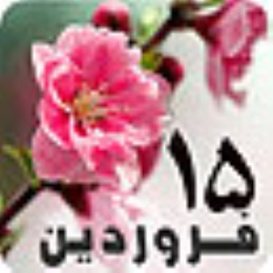 15 فروردين 1389 / 19 ربيع الثاني 1431 / 4 آوريل 2010