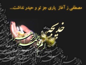 حضرت خدیجه(س) در پیرفت اسلام و انسان چه نقشی داشتند؟