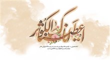 حضرت فاطمه (علیها السلام) مادری عرشی و ملکوتی