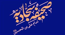 تدبیر جامعه در مکتب امام سجاد (علیه السلام)