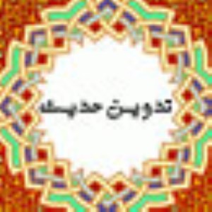 تدوين حديث (2)