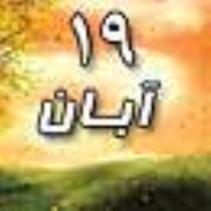 19 آبان 1388 / 22 ذی القعده 1430 / 10 نوامبر 2009