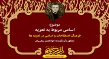 اسامی مربوط به تعزیه