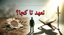 «تا چه زمانی در مقابل دشمن متعهد باشیم؟؛ از «أَوْفُوا بِعَهْدِی» تا «قاتِلُوا أَئِمَّةَ الْکُفْرِ»»