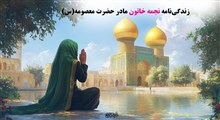 از زندگی‌نامه نجمه خاتون مادر حضرت معصومه(س) چه می دانیم؟