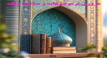 مروری برموضوعات و مباحث وقف