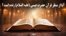 آیا از منظر قرآن حضرت عیسی (علیه السلام) زنده است؟