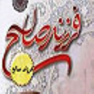 فرزند صالح