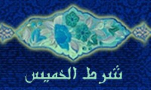 شرطه ي الخميس و ارزش حديث‌شناختي آن (1)