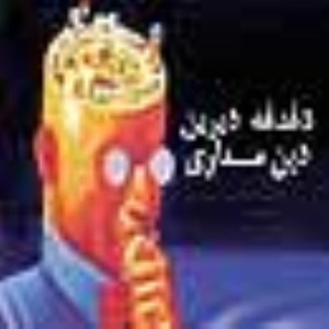 دغدغه ديرين دين مداري