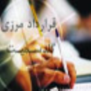 قرارداد مرزي گلداسميت و آثار سياسي - امنيتي آن