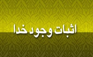 اثبات وجود خدا از دیدگاه امیرالمؤمنین علی علیه السلام