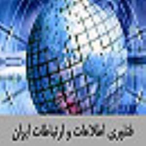 فناوري اطلاعات و ارتباطات ايران