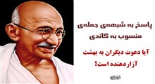 نقد و پاسخ به شبهه‌ی منسوب به گاندی درباره‌ی دعوت به بهشت