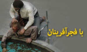 یادمان فجر آفرینان-ویژه نامه زندانیان سیاسی قبل از انقلاب